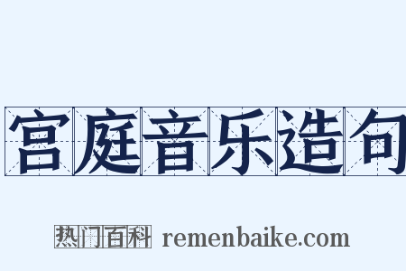 宫庭音乐造句是什么意思的图片